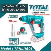 ราคา TOTAL จัดส่งเร็ว สว่านโรตารี่ สว่านโรตารี่ไร้สาย แบตเตอรี่ 20V รุ่น TRHLI1601 (24070095435)