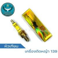 ราคา หัวเทียนเครื่องตัดหญ้า UT31 หัวเทียนเครื่องตัดหญ้า139 หัวเทียน 139 UT31 (23685069831)