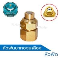 ราคา หัวพ่นยาทองเหลือง หัวพ่นยาหัวพัด หัวพ่นยาหัวตรง หัวพ่นทองเหลือง (23259175560)