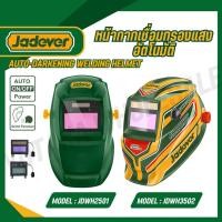 ราคา JADEVER หน้ากากเชื่อม ปรับแสงอัตโนมัติ รุ่น JDWH2501 JDWH3502 Auto Darkening Welding Helmet (23082410276)