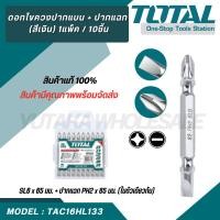 ราคา Total ดอกไขควง ปากแบน ปากแฉก 10 ชิ้นชุด รุ่น TAC16HL133 Screwdriver Bits ดอกไขควงลม ไขควง (22854732734)