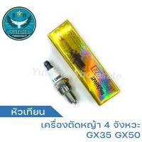 ราคา หัวเทียน GX35 หัวเทียน 4 จังหวะ หัวเทียนเครื่องตัดหญ้า 4 จังหวะ หัวเทียนเครื่องตัดหญ้า GX35 (22559566016)