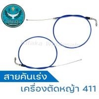 ราคา สายเร่ง 411 ปลายงอเกลียว สายคันเร่งเครื่องตัดหญ้า 411ปลายงอเกลียว ใช้ได้กับเครื่องตัดหญ้า411 (22358095680)