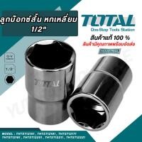 ราคา Total ลูกบ๊อกซ์สั้น Hand Socket บ๊อกซ์หกเหลี่ยม ลูกบล็อก ลูกบล็อค ลูกบ๊อกซ์ รุ่นTHTST12151 โททาล บ๊อกหกเหลี่ยม (22187382297)