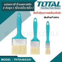 ราคา Total แปรงทาสี ด้ามพลาสติก 3 ตัวชุด 1 นิ้ว 2 นิ้ว 3 นิ้ว รุ่น THT8450301 สินค้าพร้อมจัดส่ง (21884679362)