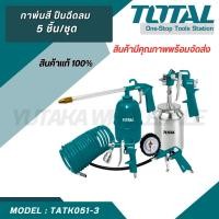 ราคา Total ชุดอุปกรณ์งานลม 5 ชิ้น รุ่น TATK051 3 Air Tools Set (21784130593)