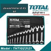 ราคา TOTAL ประแจปากตาย ประแจแหวน 12 ตัวชุด เบอร์ 6 32 มม รุ่น THT1023121 THT1024121 (21684302948)