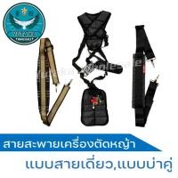 ราคา สายสะพายเครื่องตัดหญ้าบ่าคู่ สายเดี่ยว สายสะพายเครื่องตัดหญ้า 411 (21085511056)