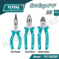 ราคา THT1K0301 Total คีมปากแหลม คีมตัดปากเฉียง คีมปากจิ้งจก คีม ชุดคีม 3ตัว ชุด คีมชุด (19695797931)