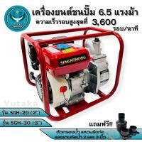 ราคา singhthong เครื่องสูบน้ำ เครื่องยนต์ชนปั๊ม ปั๊มเบนซิน 6 5 เเรงม้า มีขนาด รุ่นSGH 20 2นิ้ว รุ่นSGH 30 3นิ้ว (19695621317)