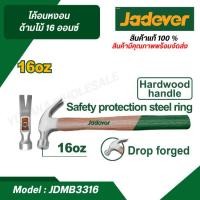 ราคา JADEVER ค้อนหงอน ด้ามไม้ 16 ออนซ์ รุ่น JDMB3316 ค้อนตอกตะปู (18593660822)