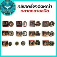 ราคา คลัท คลัช คลัทช์ สำหรับเครื่องตัดหญ้า มีให้เลือกหลายหลายชนิด NB411 RBC411 5200 GX35 40 5 TL43 TU43 767 (18292848391)