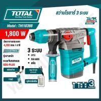 ราคา TOTAL สว่านโรตารี่ 1 800 วัตต์ 3 ระบบ งานหนัก รุ่น TH118366 ROTARY HAMMER สินค้าแท้ 100 (56501938235)