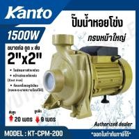 ราคา KANTO ปั๊มน้ำ ปั๊มหอยโข่ง 2 นิ้ว x 2 แรง รุ่น KT CPM 200 (53155179157)