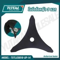 ราคา TOTAL อะไหล่ ใบมีดตัดหญ้า 3 แฉก รุ่น TSTLI20018 SP 14 (52658122307)