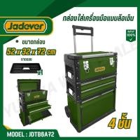 ราคา JADEVER กล่องใส่เครื่องมือแบบล้อเข็น 4 ชั้น ล็อคเหล็ก รุ่น JDTB6A72 (51702447912)