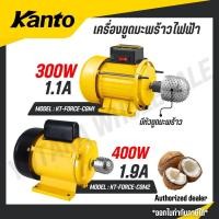 ราคา KANTO เครื่องขูดมะพร้าว ไฟฟ้า 300 800 วัตต์ มีหัวขูดมะพร้าว รุ่น KT FORCE CGM1 KT FORCE CGM2 (46004345040)