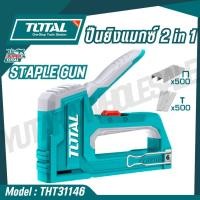 ราคา Total แม็กซ์ยิงบอร์ด 2 IN 1 รุ่น THT31146 Staple Gun ของแท้100 (43801496606)