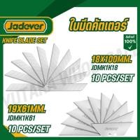 ราคา JADEVER ใบมีดคัตเตอร์ 18x100mm และ รุ่น JDMK1K18 JDMK1K61 (43107694732)