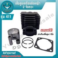 ราคา ชุดเสื้อสูบเครื่องตัดหญ้า 2 จังหวะ รุ่น411 RBC411 NB411 ครบเซ็ตพร้อมใช้งาน แถมฟรี ปะเก็นเสื้อสูบ (28055583003)