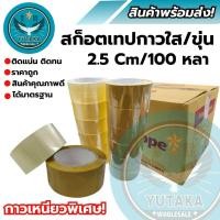 ราคา สก็อตเทปกาวใส ขุ่น เทปปิดกล่องพัสดุ 2 5 Cm 100 หลา ราคาดีได้มารฐาน พร้อมส่ง (27122932557)