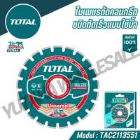 ราคา TOTAL ใบเพชรตัดคอนกรีตชนิดตัดเร็วแบบใช้น้ำ 14 รุ่น TAC2113551 Diamond disc for asphalt (25288234597)