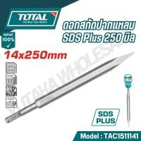 ราคา TOTAL ดอกสกัดปากแหลม ปากแบน SDS Plus 250 มิล รุ่น TAC1511141 TAC15121411 TAC15121412 (24741724360)