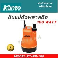 ราคา ปั๊มแช่ ไดโว่ ตัวพลาสติก KANTO รุ่น KT PP 105 ขนาด 1 นิ้ว แถมเชือกไนล่อน (24460707243)