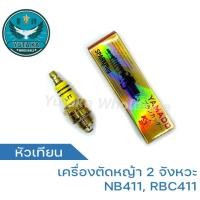 ราคา หัวเทียน NB411 RBC411 หัวเทียนเครื่องตัดหญ้า NB411 RBC411 หัวเทียนเครื่องตัดหญ้า 2 จังหวะ (20194776546)