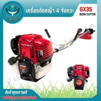 ราคา เครื่องตัดหญ้า 4 จังหวะ 1 สูบ รุ่น GX 35 BUSH CUTTER พร้อมก้าน แข็งแรง ทนทาน Spare N (26656559171)