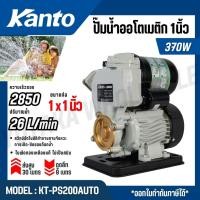 ราคา KANTO ปั๊มน้ำออโตเมติก 370วัตต์ ท่อออก 1x1 นิ้ว ใบพัดทองเหลืองแท้ ส่งน้ำได้ไกล รุ่น KT PS200AUTO (29593022718)