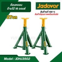 ราคา JADEVER ขาตั้งรถยนต์ 2 ตัน รุ่น JDHJ3502 ขาตั้งแจ๊ค ขาตั้งยกรถ ยกรถ (19584729592)