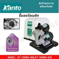 ราคา KANTO ปั๊มน้ำอัตโนมัติ ปั๊มน้ำ ปั๊มบ้าน อินเวอร์เตอร์ ท่อ 1 นิ้ว รุ่น KT TURBO 400 และ KT TURBO 420 ใบพัดทองเหลืองแท้ (25522132359)