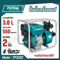 ราคา TOTAL ปั๊มน้ำเครื่องยนต์เบนซิน ขนาด 2 นิ้ว 7 แรงม้า TP3202 (23580250078)