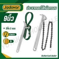ราคา JADEVER ประแจถอดไส้หม้อกรองแบบสายพาน แบบโซ่ รุ่น JDAW3309 JDAW1309 JDAW1312 (45654916604)