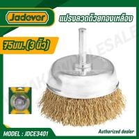 ราคา JADEVER แปรงลวดถ้วย ทองเหลือง มีแกน ขนาด 3 นิ้ว รุ่น JDCE3401 WIRE CUP BRUSH (45508415897)