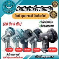 ราคา หัวเกียร์เครื่องตัดหญ้า 28มิล 9ฟัน หัวเกียร์สำหรับติดวงเดือนตัดหญ้า มีให้เลือกหลายแบบ (21594003136)