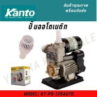 ราคา KANTO ปั๊มน้ำอัตโนมัติ รุ่น KT PS 125AUTO 370 W ปั๊มน้ำเป็นระบบ IP44 2850 RPM (25071654598)
