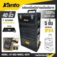 ราคา KANTO กล่องเครื่องมือช่างพร้อมล้อลาก 40 นิ้ว รุ่น KT BOX WHEEL 40TR TOOL BOX (46500964693)