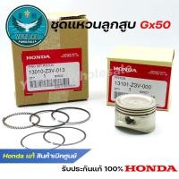 ราคา ชุดแหวนลูกสูบ GX50 แหวนลูกสูบเครื่องตัดหญ้า GX50 Honda แท้ 100 สินค้าเบิกศูนย์ทุกชิ้น 13010 Z3V 013 13101 Z3V 000 (23956920443)