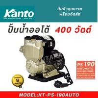 ราคา KANTO ปั๊มน้ำออโตเมติก ท่อออก 1x1 นิ้ว ใบพัดทองเหลืองแท้ ส่งน้ำได้ไกล รุ่น KT PS 190AUTO KT PS200AUTO (24060604635)