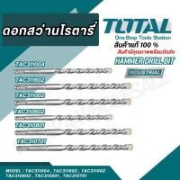 ราคา Total ดอกสว่านเจาะปูนโรตารี รุ่น HAMMER DRILL BIT เจาะปูน ผนังอิฐ และ คอนกรีต TAC311004 (24652019995)