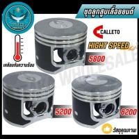 ราคา CALLETO ชุดลูกสูบเลื่อยยนต์ 5200 45 มิล 5800 45 2 มิล 6200 46 มิล HIGH SPEED แถมฟรี ยางกดน้ำมัน 1ชิ้น (29293273648)