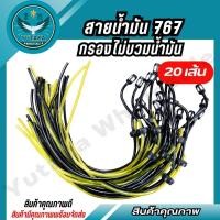 ราคา สายน้ำมัน 767 สายน้ำมันเครื่องพ่นยา เครื่องตัดหญ้า กรองไม่บวมน้ำมัน 20เส้น (28712753070)