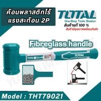 ราคา TOTAL ค้อนพลาสติก ไร้แรงสะท้อน 2 ปอนด์ รุ่น THT79021 สินค้าแท้ ราคาถุก ค้อน ค้อนพลาสติก (25219175728)