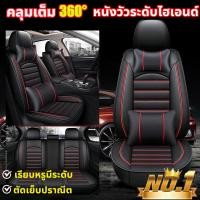 ราคา หนังวัวระดับไฮเอนด์ แบบหุ้มเต็ม หุ้มเบาะรถยนต์ ผ้าคลุมเบาะรถยนต์ ที่หุ้มเบาะรถยนต์ ชุดหุ้มเบาะหนัง หนังเกรดพรีเมี่ยม อย่างดี หนากว่ารุ่นทั่วไป ใส่ได้ทั้งรถเก๋งและรถกระบะ (18787400733)