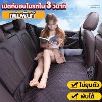 ราคา เปิดที่นอนในรถใน 3 วินาที ที่นอนในรถยนต์ ที่นอนหนัง พับได้ ไม่ต้องเป่าลม เบาะรองนั่งในรถยนต์ แบบพกพา (26251256299)