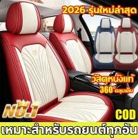 ราคา หนังนำเข้า หนากว่ารุ่นทั่วไป อัปเกรดใหม่ในปี 2026 ที่หุ้มเบาะรถยนต์ 360แบบหุ้มเต็ม ผ้าคลุมเบาะรถยนต์ ชุดหุ้มเบาะ เหมาะสำหรับใช้กับรถทุกรุ่น (44508900845)