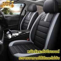 ราคา เหมาะสำหรับใช้กับรถทุกรุ่น หนังแท้ที่สบาย พร้อมส่ง ชุดหุ้มเบาะรถยนต์ 5ชิ้น 9ชิ้น หุ้มเบาะรถยนต์ ผ้าคลุมเบาะรถยนต์ ที่หุ้มเบาะรถยนต์ เบาะหุ้มรถยนต์ ชุดหุ้มเบาะ ชุดหุ้มเบาะรถ isuzu หุ้มเบาะรถเก๋ง หนังหุ