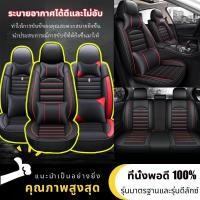 ราคา JOUA ที่นั่งพอดี 100 เบาะรถยนต์หุ้มเบาะหนังแท้ฟูลเซอร์ราวด์ ใช้หนังคุณภาพสูง ชุดหุ้มเบาะรถยนต์ครบชุด ชุดคลุมเบาะรถ 5ชิ้น (24363859979)